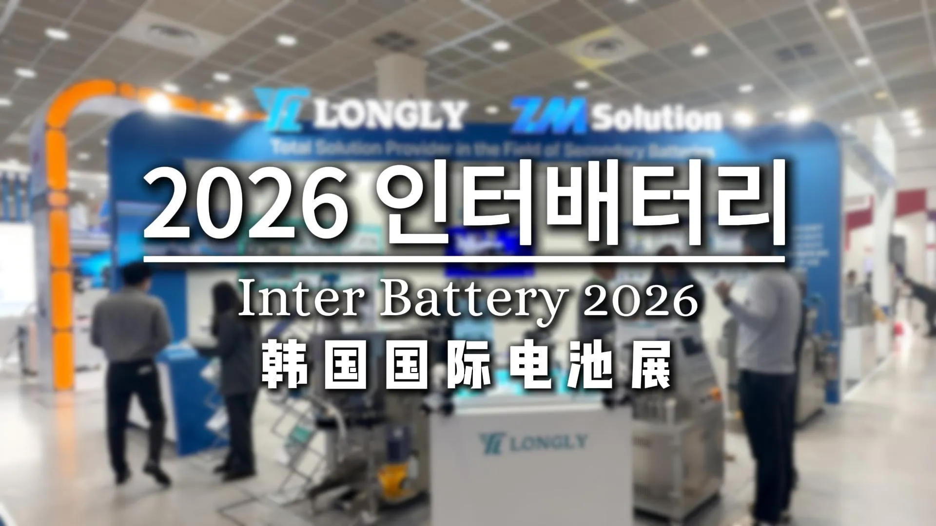 ​Highlights from InterBattery 2026 at LONGLY Booth A1000